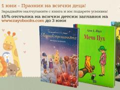  Промоция за Деня на детето - 1 юни