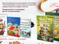 КОЛЕДНА ПРОМОЦИЯ