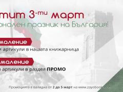 Промоция по случай 3-ти март, национален празник на България