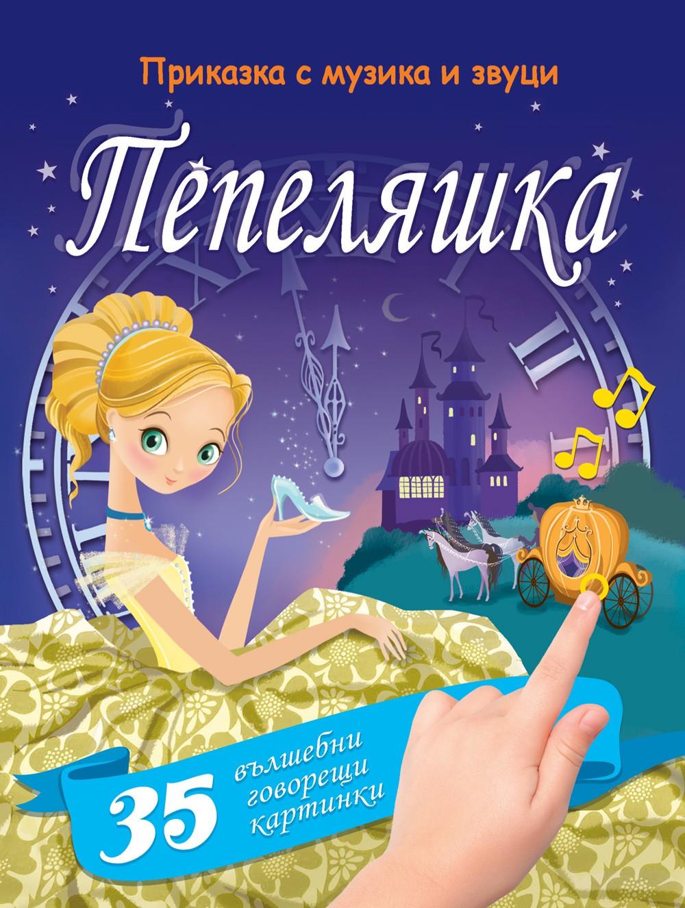 Пепеляшка
